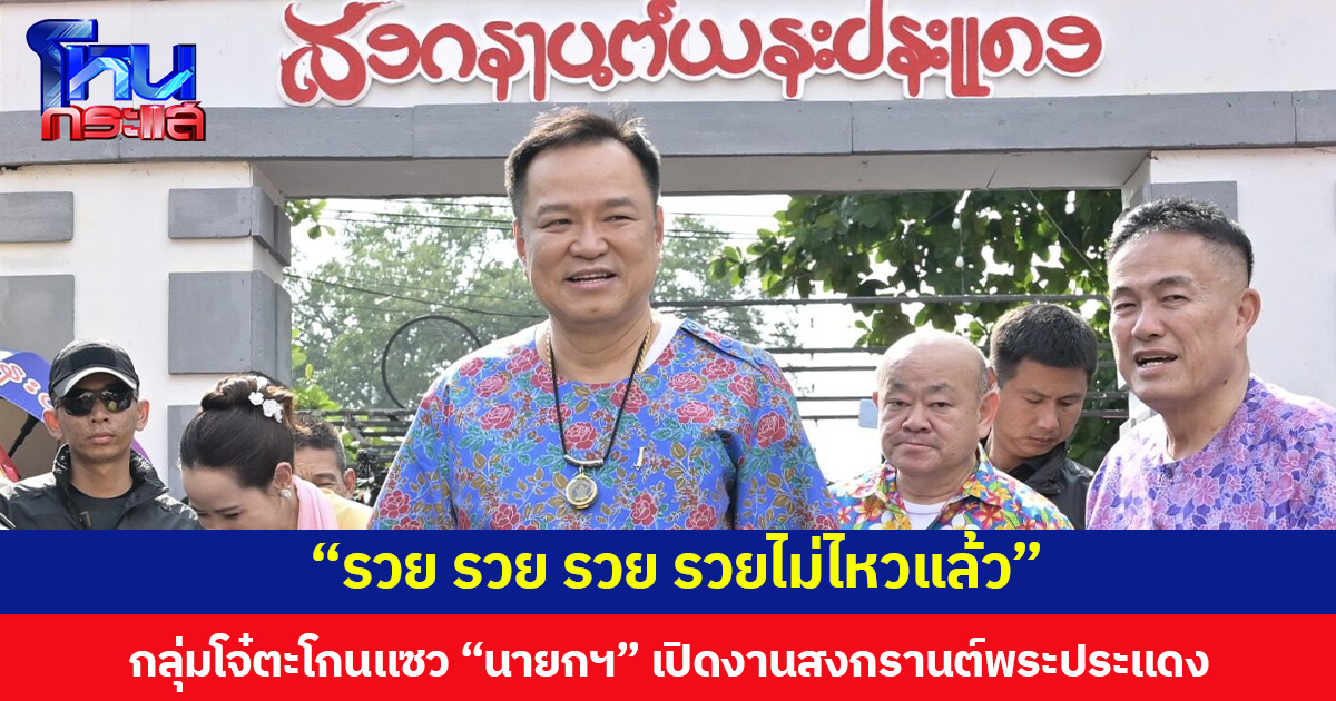 “รวย รวย รวย รวยไม่ไหวแล้ว” กลุ่มโจ๋ตะโกนแซว “นายกฯ” เปิดงานสงกรานต์พระประแดง
