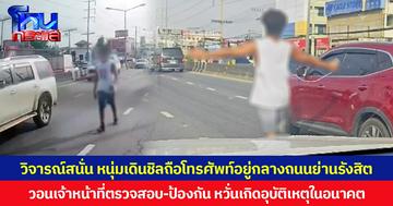 วิจารณ์สนั่น หนุ่มเดินชิลถือโทรศัพท์อยู่กลางถนนย่านรังสิต วอนเจ้าหน้าที่ตรวจสอบ-ป้องกัน หวั่นเกิดอุบัติเหตุในอนาคต
