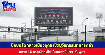 บิลบอร์ดใหญ่กลางเมืองอุดรธานี ขึ้นข้อความ เชิดชูวีรกรรม 15 ทหารกล้า ผู้เสียชีวิตจากสมรภูมิไทย-กัมพูชา