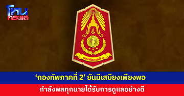 'กองทัพภาคที่ 2' ยันมีเสบียงเพียงพอ กำลังพลทุกนายได้รับการดูแลอย่างดี