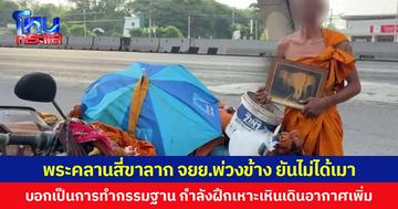 พระคลานสี่ขาลาก จยย.พ่วงข้าง ยันไม่ได้เมา บอกเป็นการทำกรรมฐาน กำลังฝึกเหาะเหินเดินอากาศเพิ่ม
