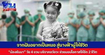 จากฝันอยากเป็นหมอ สู่นางฟ้าผู้ให้ชีวิต “น้องซันนา” วัย 4 ขวบ บริจาคอวัยวะ ช่วยมอบโอกาสให้อีก 2 ชีวิต
