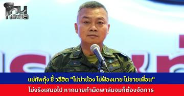 "แม่ทัพกุ้ง" แนะแนวข้าราชทัณฑ์ วลีเด็ด "ไม่ฆ่าน้อง-ไม่ฟ้องนาย-ไม่ขายเพื่อน" ไม่จริงเสมอไป หากนายทำผิดพาล่มจมก็ต้องจัดการ ลั่นให้เร่งปัดกวาดบ้านตัวเอง