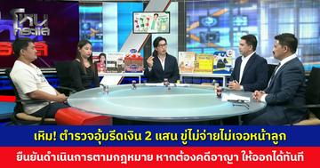 เหิม! ตำรวจอุ้มรีดเงิน 2 แสน ขู่ไม่จ่ายไม่เจอหน้าลูก ผู้การฯ ปทุมธานี ยืนยันดำเนินการตามกฎหมาย