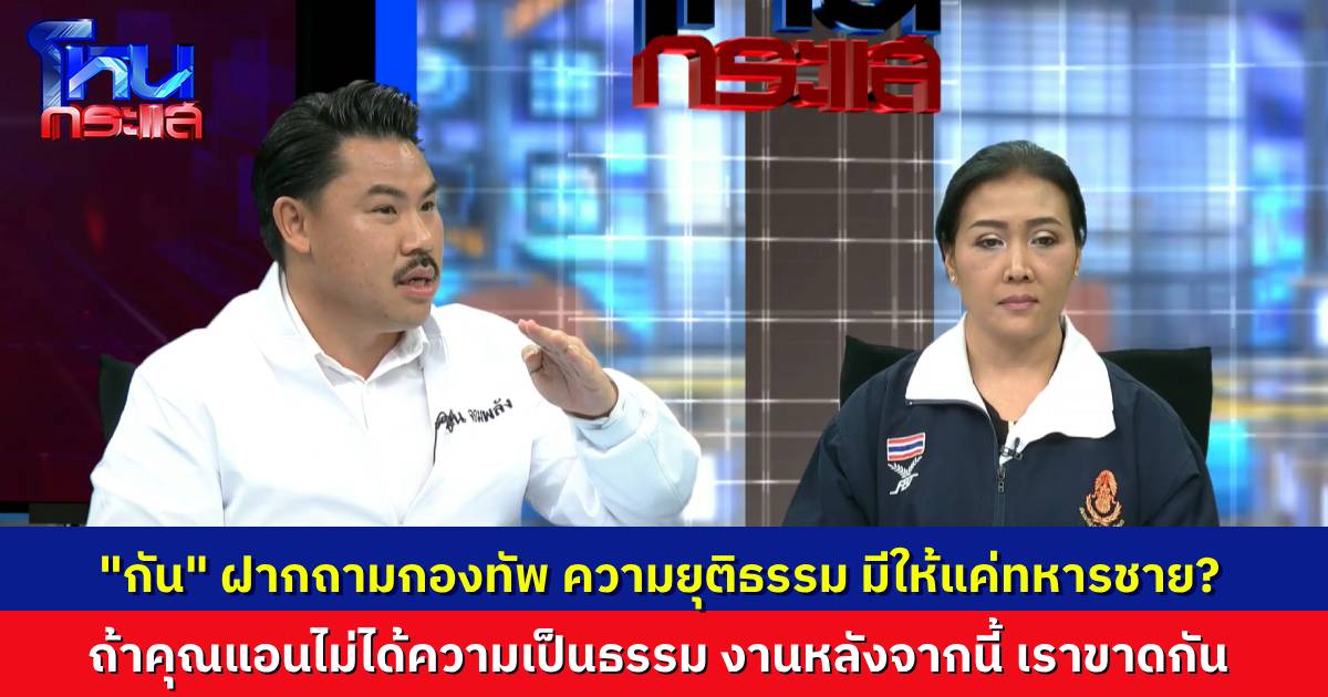 “กัน จอมพลัง” ลั่น ถ้า “คุณแอน” ไม่ได้รับความเป็นธรรม หลังจากนี้ ตัดขาดงานหลังบ้านที่ช่วยเหลือกองทัพ 