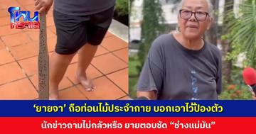 'ยายจา' ถือท่อนไม้ประจำกาย นักข่าวถามไม่กลัวหรือ อีกฝ่ายเป็นผู้ชายและเป็นทนาย ยายสวน "ช่างแม่มัน"
