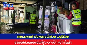 ตชด.ระดมกำลังพลลุยน้ำท่วม จ.บุรีรัมย์ ช่วยประชาชนยกของขึ้นที่สูง วางบิ๊กแบ็กกั้นน้ำเข้าบ้าน