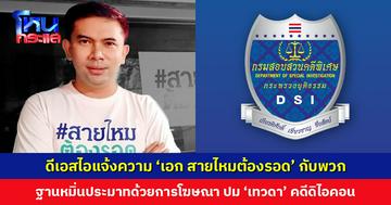 ดีเอสไอแจ้งความ ‘เอก สายไหมต้องรอด’ กับพวก ฐานหมิ่นประมาทด้วยการโฆษณา ปม ‘เทวดา’ คดีดิไอคอน