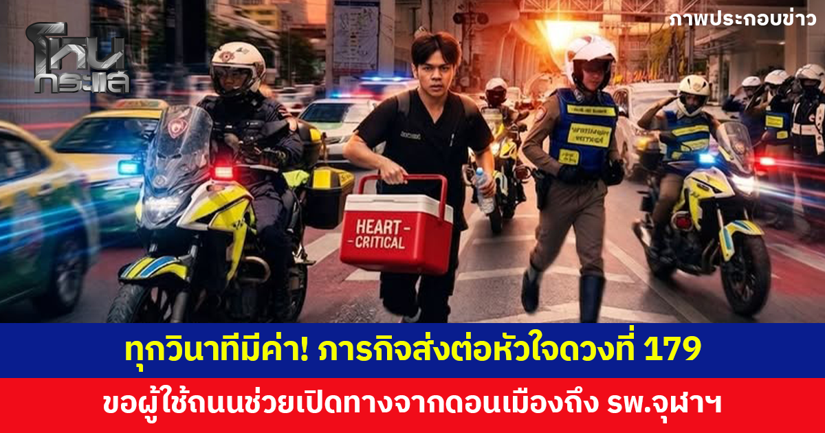 ทุกวินาทีมีค่า! ภารกิจส่งต่อหัวใจดวงที่ 179 ขอผู้ใช้ถนนช่วยเปิดทางจากดอนเมืองถึง รพ.จุฬาฯ วันนี้ 12.50 น.