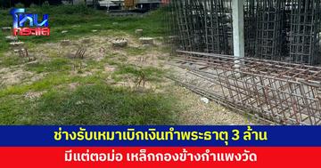 เจ้าอาวาส-ญาติโยมร้อง ช่างรับเหมาสร้างพระธาตุ เบิกเงินกว่า 3 ล้าน มีแต่ตอม่อ