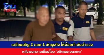 เตรียมเชิญ 2 ตลก 1 นักธุรกิจ ให้ถ้อยคำกับตำรวจ หลังพบความเชื่อมโยง ‘อดีตพระอลงกต’ ส่วนหมายจับล็อต 2 ขอพิสูจน์พยานหลักฐาน-เส้นทางการเงินก่อน