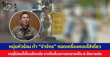 หนุ่มหัวร้อน ท้า “จ่าจักร” ถอดเครื่องแบบใส่เดี่ยว  เหตุไม่พอใจโดนล็อกล้อ จากใบสั่งจราจรกลายเป็นคดีอาญา 6 ข้อหาหนัก