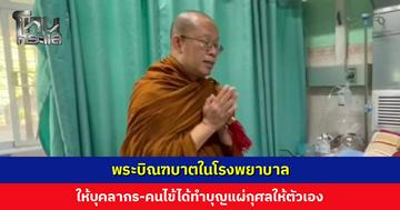 พระบิณฑบาตในโรงพยาบาล ให้บุคลากร-คนไข้ได้ทำบุญแผ่กุศลให้ตัวเอง ส่วนปัจจัยที่ได้มอบให้โรงพยาบาลไว้รักษาผู้ยากไร้