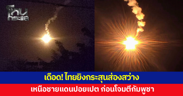 เดือด! ไทยยิงกระสุนปืนใหญ่-ปืน ค.ชนิดส่องสว่าง เหนือชายแดนปอยเปต