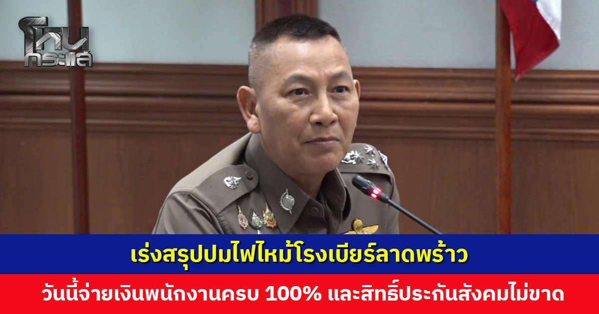 ตำรวจเร่งสรุปปมไฟไหม้โรงเบียร์ลาดพร้าว กู้ไฟล์จากวงจรปิดได้ทั้งหมด เร่งตรวจสอบพยานหลักฐานอย่างละเอียด
