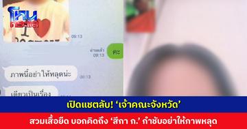 เปิดแชตลับ! ‘เจ้าคณะจังหวัด’ สวมเสื้อยืด บอกคิดถึง ‘สีกา ก.’ ตลอด กำชับอย่าให้ภาพหลุด