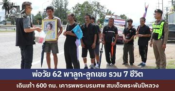 พ่อวัย 62 พาลูก และลูกเขย รวม 7 ชีวิต เดินเท้า 600 กม. เคารพพระบรมศพ ล่าสุดถึงชุมพร ชาวบ้านต้อนรับอบอุ่น-มอบรองเท้า เผยเดิน 5 วันแล้ว มืดไหนนอนนั่น