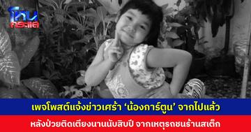 เพจร้านคุณแม่แจ้งข่าวเศร้า ‘น้องการ์ตูน’ จากไปแล้ว หลังป่วยติดเตียงนานนับสิบปี จากเหตุรถกระบะชนร้านสเต็ก