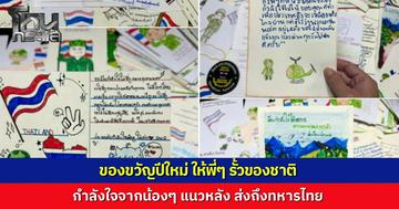 "ของขวัญปีใหม่ถึงรั้วของชาติ" เด็กเทคนิคพิษณุโลกส่งโปสการ์ดให้กำลังใจทหารแนวหน้า กองทัพภาคที่ 2 สุดปลื้มสัญญาปกป้องแผ่นดินเต็มความสามารถ