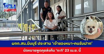 ผกก.สน.มีนบุรี ประสาน ‘เจ้าของหมา-คนรับฝาก’ นัดหมายพูดคุยส่งคืน ‘กะทิ’ 23 เม.ย. นี้