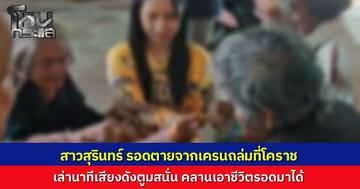 สาวรอดตายเครนถล่มทับรถไฟ เล่านาทีระทึกได้ยินเสียงตูม ก่อนคลานหนีตายท่ามกลางกลิ่นน้ำมัน ญาติทำพิธีรับขวัญน้ำตาคลอ