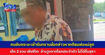 คนขับกระบะรับทราบข้อกล่าวหาคดีชนพ่อแม่ลูก เด็ก 2 ขวบ เสียชีวิต อ้างวูบจากโรคประจำตัว ไม่ได้ดื่มสุรา