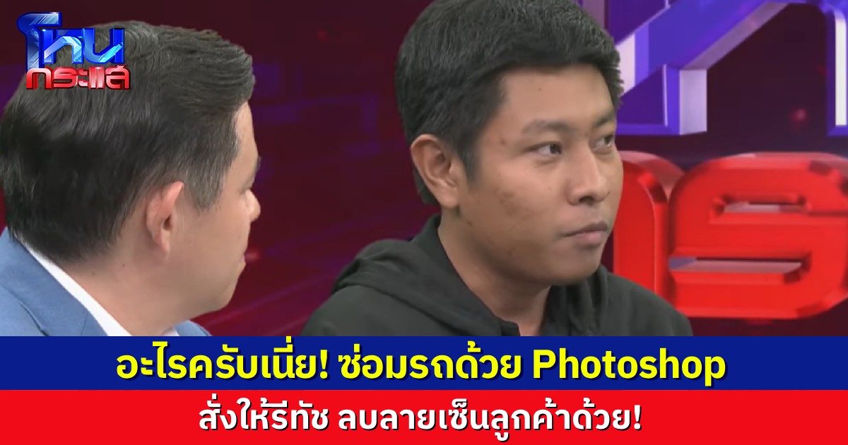 ซ่อมรถด้วย Photoshop! อดีต ผจก.อู่ เล่าหมด เขาให้ผม “ตัดต่อภาพอะไหล่” เอาไปเบิกเงินประกัน รีทัชถึงขนาด “ลบลายเซ็นในเอกสาร”