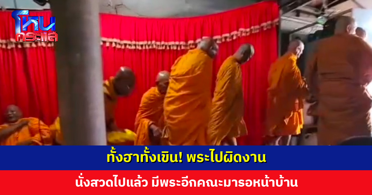 เจ้าภาพงง! พระก็นั่งสวดอยู่ในบ้าน แล้วพระอีกคณะมาจากไหน ที่แท้สวดผิดบ้าน