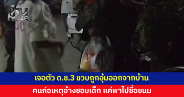 เจอตัวแล้ว! เด็กชาย 3 ขวบถูกชายวัย 47 อุ้มออกจากบ้าน อ้างชอบเด็ก