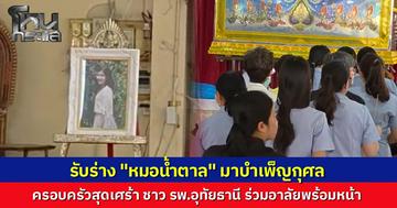 สุดเศร้าครอบครัวรับร่าง "หมอน้ำตาล" แพทย์หญิงโรงพยาบาลอุทัยธานี กลับบำเพ็ญกุศลบ้านเกิด หลังประสบอุบัติเหตุรถตู้ชนรถบรรทุกเสียชีวิตพร้อมพยาบาลและคนขับ ญาติร่ำไห้ระงม