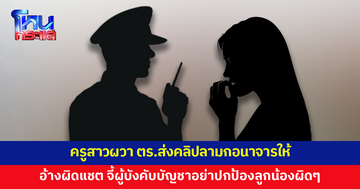 ครูสาวผวา ตำรวจวิทยากรโรงเรียนส่งคลิปลามกอนาจารให้ในไลน์ อ้างผิดแชต