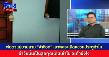 แม่ยายถาม จ่าจ๊อด เอาพลุระเบิดไปแขวนประตู ต้องการอะไร? ถ้าวันนั้นเป็นลูกน้อยเดินไป จะเป็นยังไง