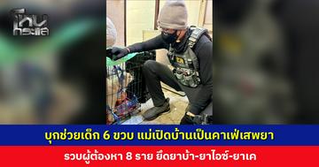 บุกช่วยเด็ก 6 ขวบ แม่เปิดบ้านเป็นคาเฟ่เสพยา อ้างเพิ่งไปรับลูกกลับมาอยู่ด้วย ไม่เคยให้ช่วยบริการลูกค้า