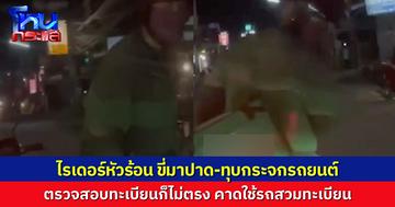 ไรเดอร์หัวร้อน ขับตามทุบกระจก-ปาดหน้ารถ คาดไม่พอใจถูกขวางทางในซอย ตรวจสอบทะเบียนข้อมูลไม่ตรงอีก คาดใช้ จยย.สวมทะเบียน