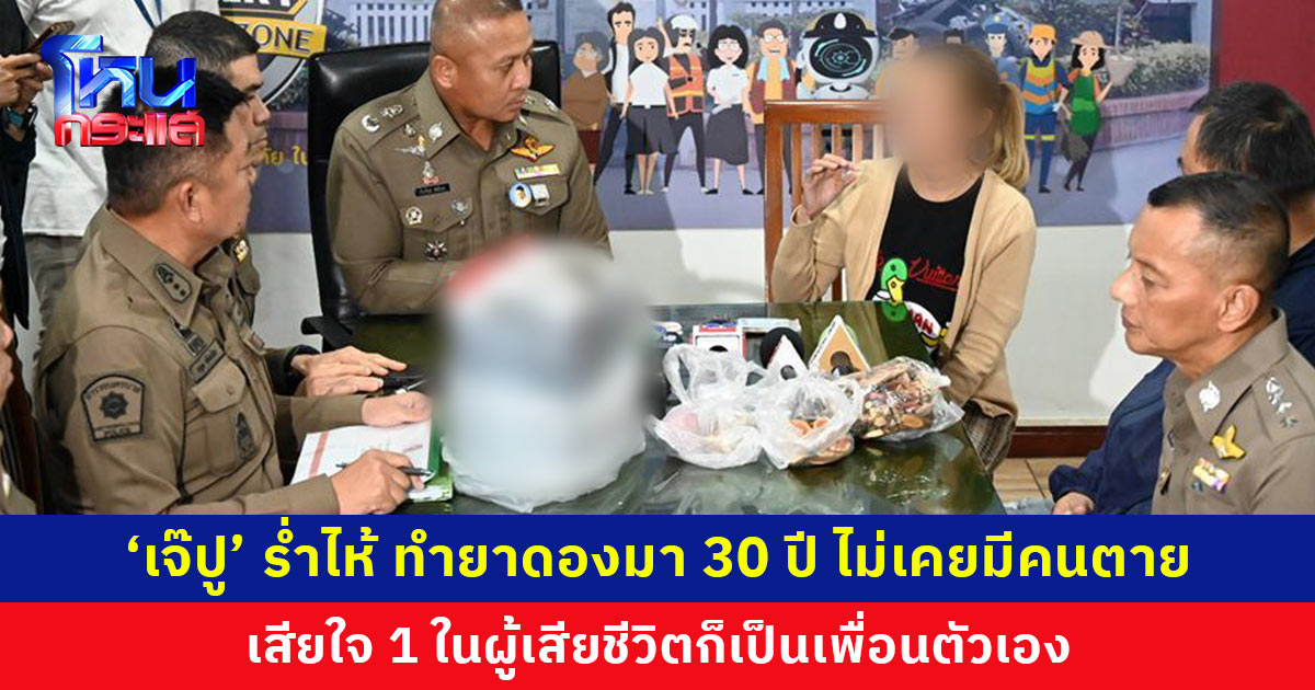 ‘เจ๊ปู’ ร่ำไห้เปิดใจ ทำยาดองมา 30 ปี ไม่เคยมีคนตาย ตัวเองก็ชิมด้วย ท้องเสียเล็กน้อยมา 3 วัน