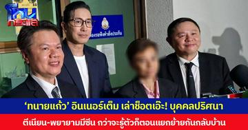 ‘ทนายแก้ว’ อินเนอร์เต็ม เล่าช็อตเอ๊ะ! บุคคลปริศนา ตีเนียน-พยายามมีซีน กว่าจะรู้ตัวก็ตอนแยกย้ายกันกลับบ้าน