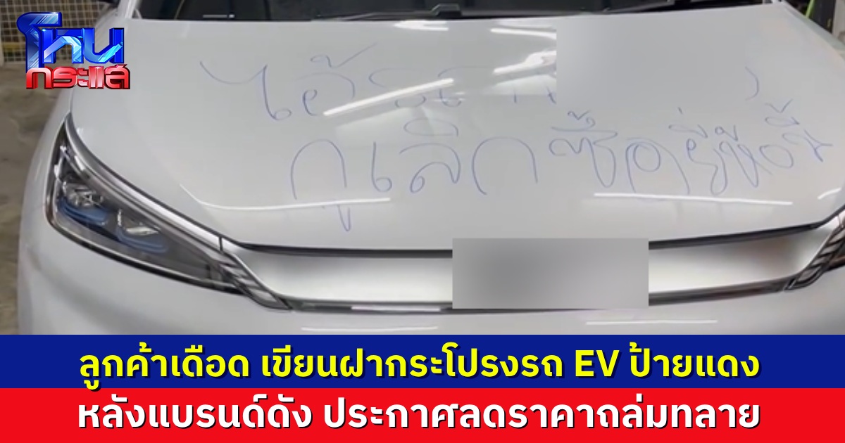 ลูกค้าเดือดจัด เขียนฝากระโปรงรถ EV ป้ายแดง ลั่นเลิกซื้อยี่ห้อนี้ หลังเจอแคมเปญลดราคามากกว่า 3 แสน ทั้งที่เพิ่งออกรถมาได้ไม่นาน