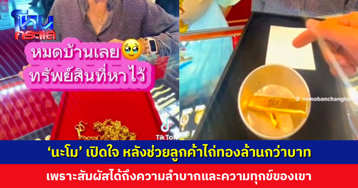 ‘นะโม บ้านช่างทอง’ เปิดใจ ช่วยลูกค้าไถ่ทองล้านกว่าบาท เพราะสัมผัสได้ถึงความลำบากและความทุกข์ของเขา