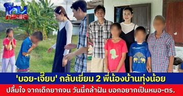 'บอย-เจี๊ยบ' เล่าเรื่องชวนใจฟู หลังกลับเยี่ยม 2 พี่น้องบ้านทุ่งน้อย ปลื้มใจ จากเด็กยากจน วันนี้กล้าฝันอยากเป็นหมอ-ตร.