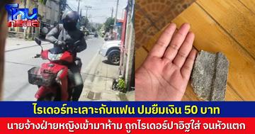 ไรเดอร์หนุ่มคลั่ง ทะเลาะแฟนสาวลูกจ้างร้านหม่าล่า ปมยืมเงิน 50 บาท เจ้าของร้านเข้าระงับเหตุ ถูกพาลคว้าอิฐปาหัวแตก แถมขู่ซ้ำจะสาดน้ำกรด