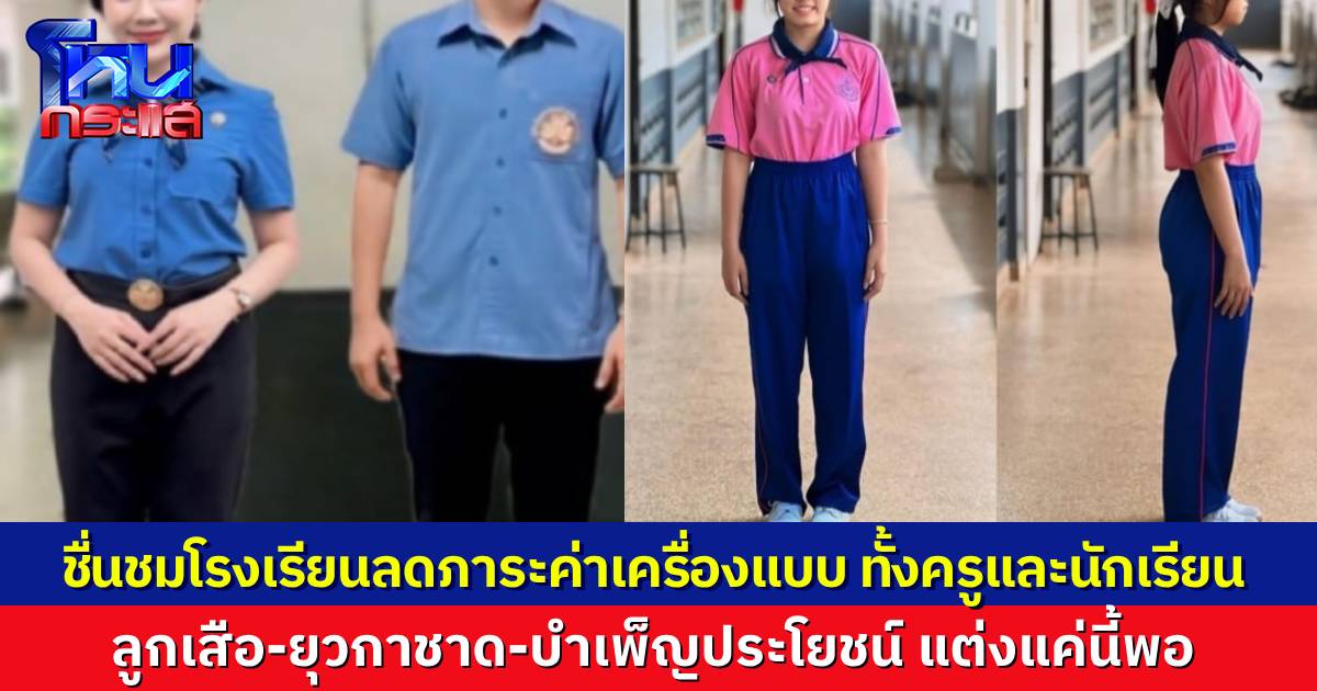 ชื่นชมโรงเรียน ลดภาระค่าเครื่องแบบ ลูกเสือ-เนตรนารี-ยุวกาชาด ช่วยเหลือทั้งครูและนักเรียน
