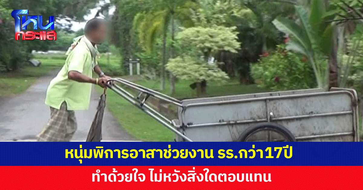 ชื่นชม หนุ่มพิการจิตใจดี อาสาช่วยงานโรงเรียนกว่า 17 ปี โดยไม่หวังสิ่งตอบแทน