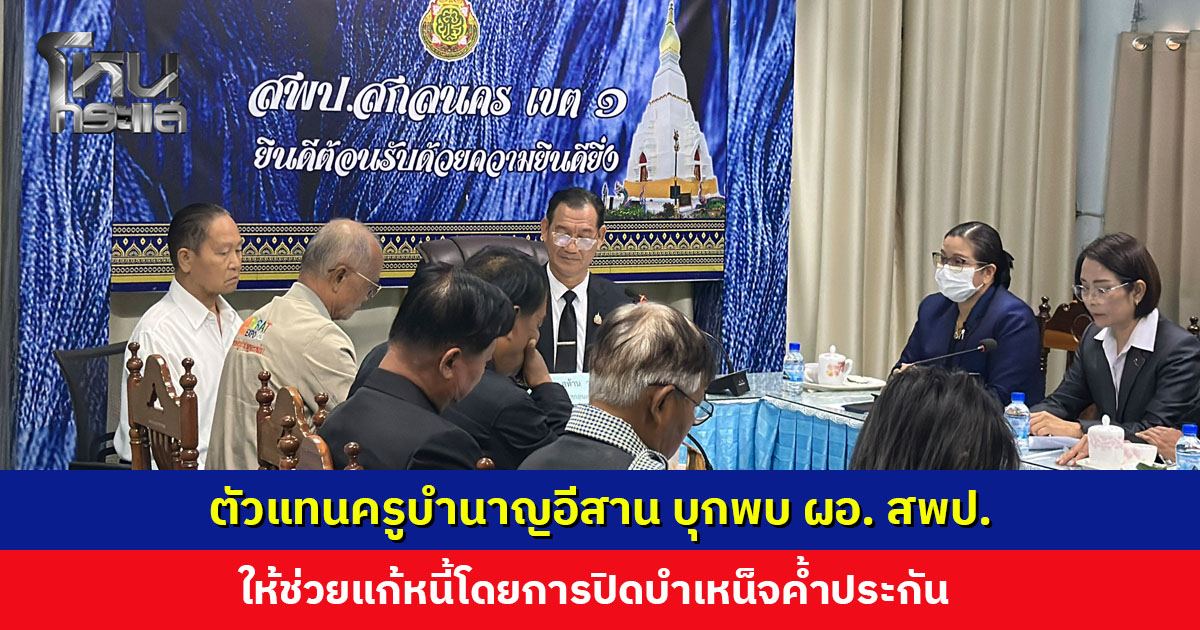 ตัวแทนครูบำนาญภาคอีสาน บุกพบ ผอ. เขตพื้นที่การศึกษาฯ ให้ช่วยแก้หนี้โดยการปิดบำเหน็จค้ำประกัน