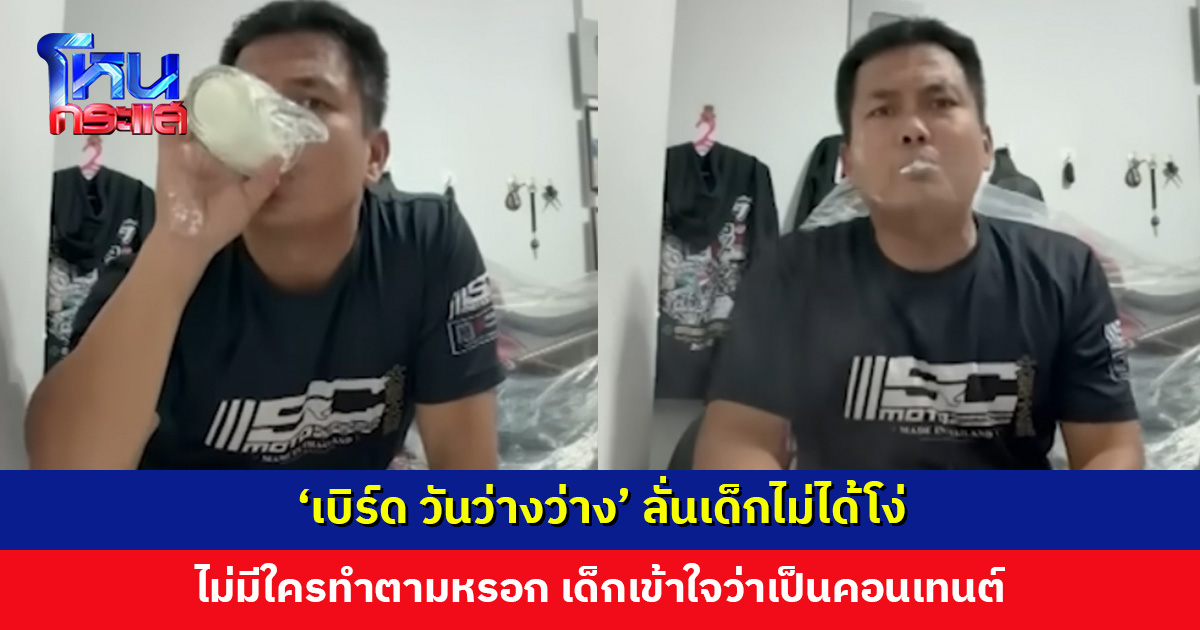 ‘เบิร์ด วันว่างว่าง’ ลั่นเด็กโตแล้ว ไม่มีใครทำตามหรอก เด็กไม่ได้โง่