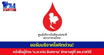 ขอรับบริจาคโลหิตด่วน! แจ้งชื่อผู้ป่วย ‘น.ส.แว่น สิงสถาน’ รักษาอยู่ที่ รพ.ราชวิถี