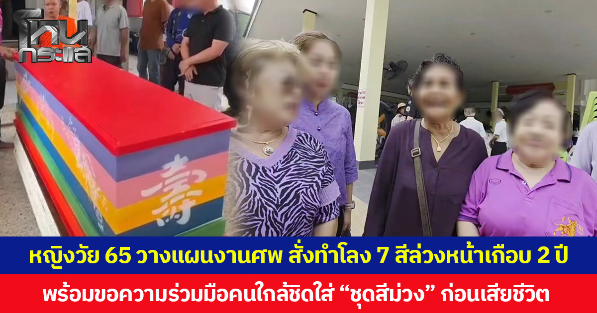 หญิงวัย 65 วางแผนงานศพ สั่งทำโลง 7 สีล่วงหน้าเกือบ 2 ปี พร้อมขอความร่วมมือคนใกล้ชิดใส่ “ชุดสีม่วง” ก่อนเสียชีวิต