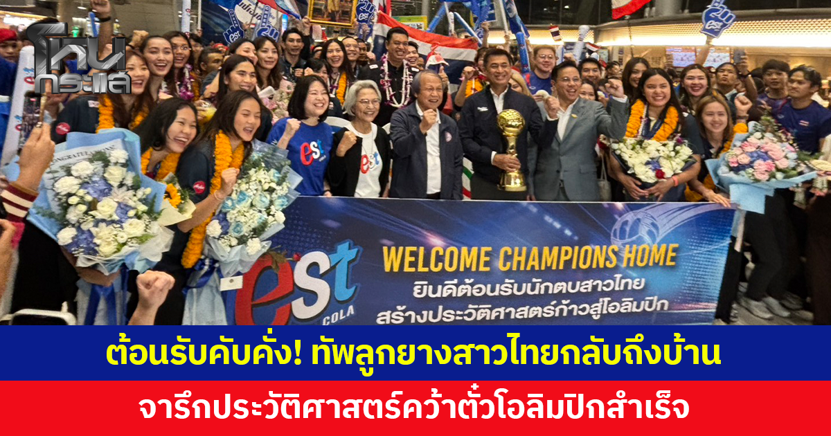 ต้อนรับคับคั่ง! ทัพลูกยางสาวไทยกลับถึงบ้าน พร้อมถ้วยแชมป์เอเชีย 2026 จารึกประวัติศาสตร์คว้าตั๋วโอลิมปิกสำเร็จ