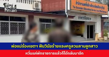 พ่อแม่ยื่นหนังสือที่เขตฯ ฟันวินัยร้ายแรงครูพลศึกษา ลวนลามลูกสาว ม. 3
