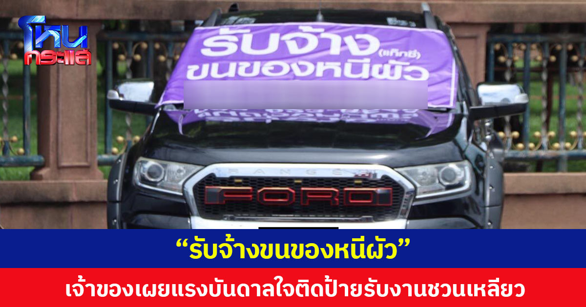 “รับจ้างขนของหนีผัว” เจ้าของเผยแรงบันดาลใจติดป้ายรับงานชวนเหลียว