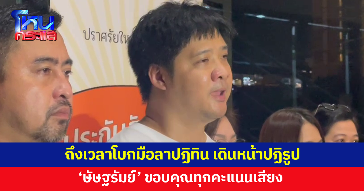 'ษัษฐรัมย์' ขอบคุณทุกคะแนนเสียง ย้ำ "มีปฏิรูป ไม่มีแจกปฏิทิน"